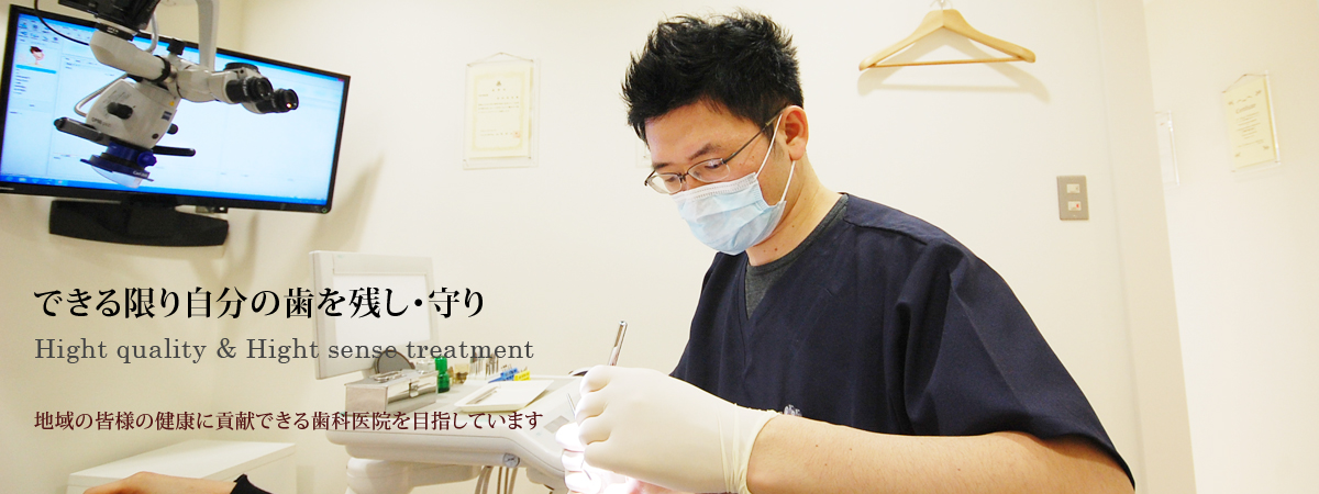 できる限り自分の歯を残し、守り