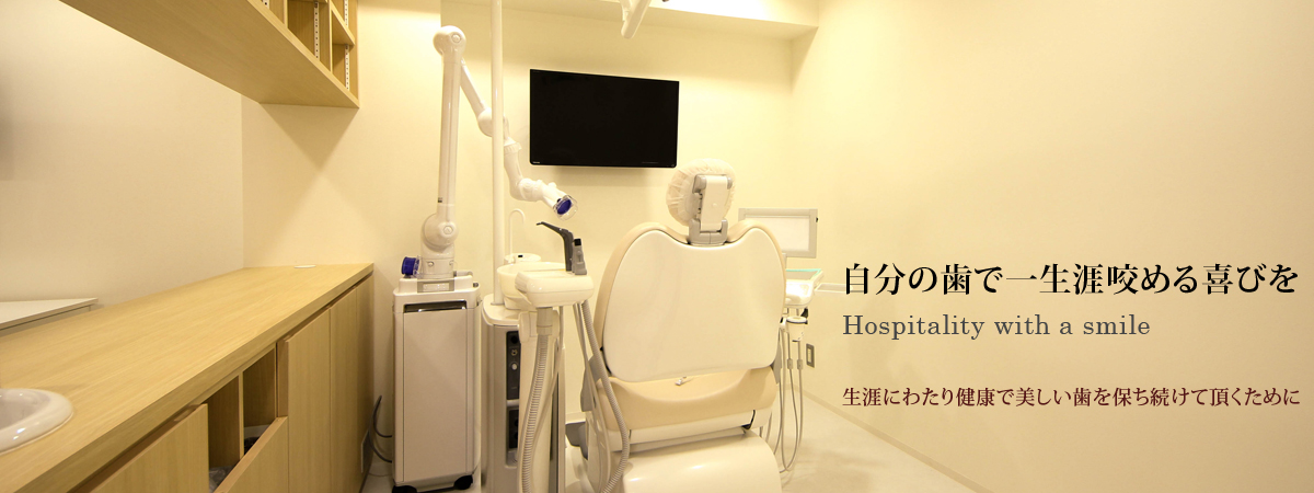 自分の歯で一生涯噛める喜びを