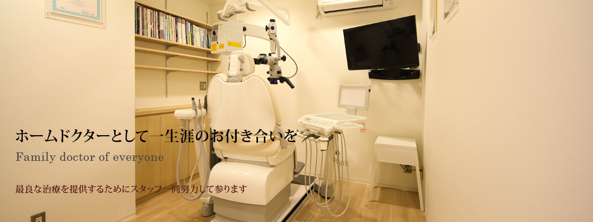 ホームドクターとして一生涯お付き合いできる関係を